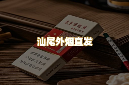 汕尾外烟直发
