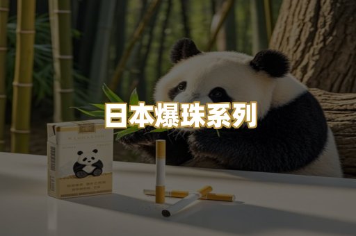 日本爆珠系列